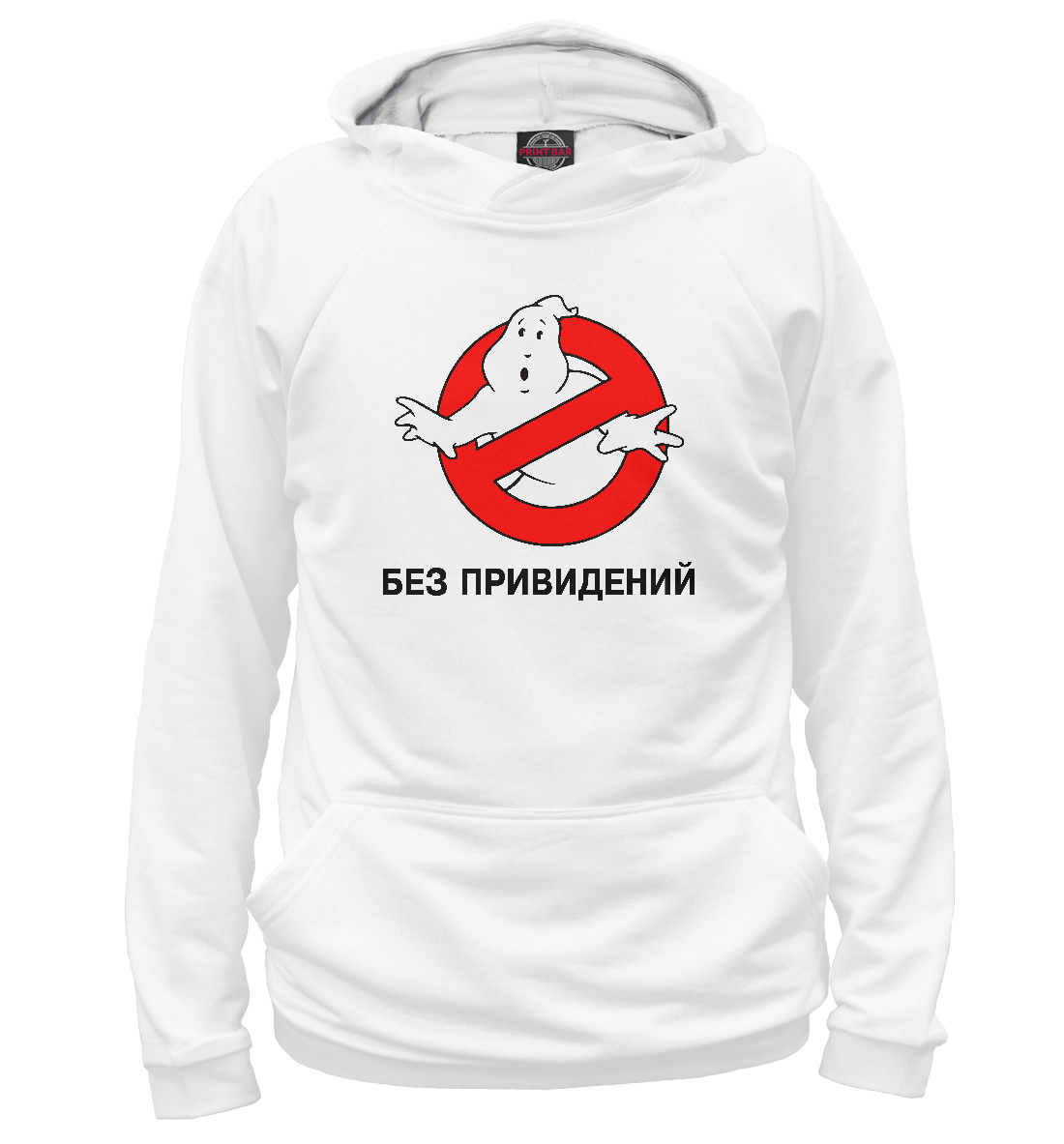 

Без привидений