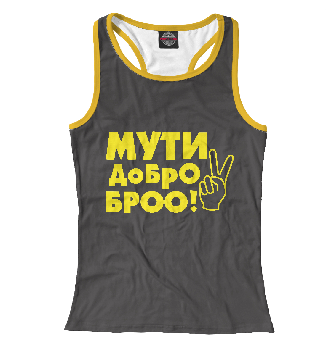 

Мути добро