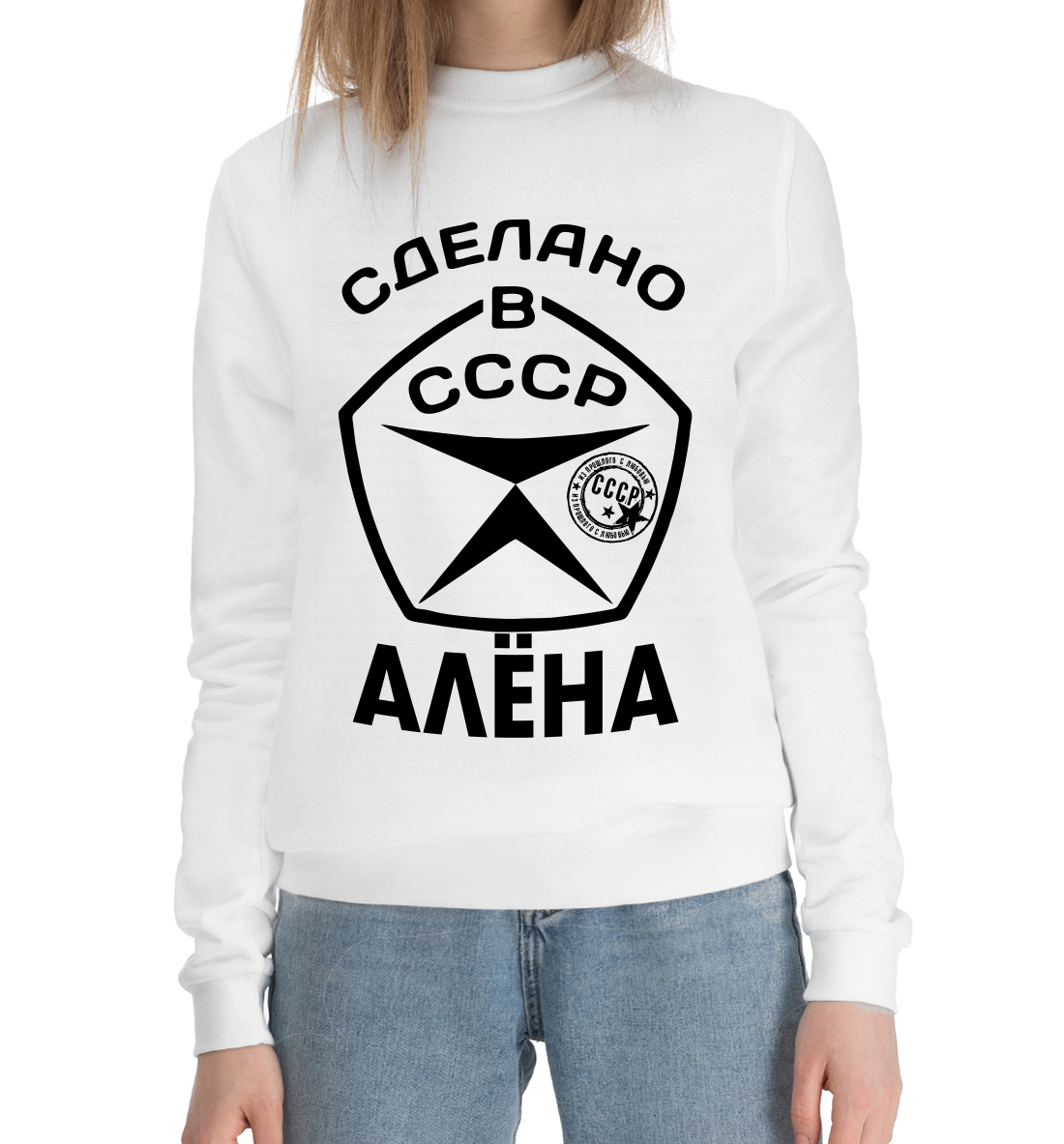 

Сделано в СССР Алёна