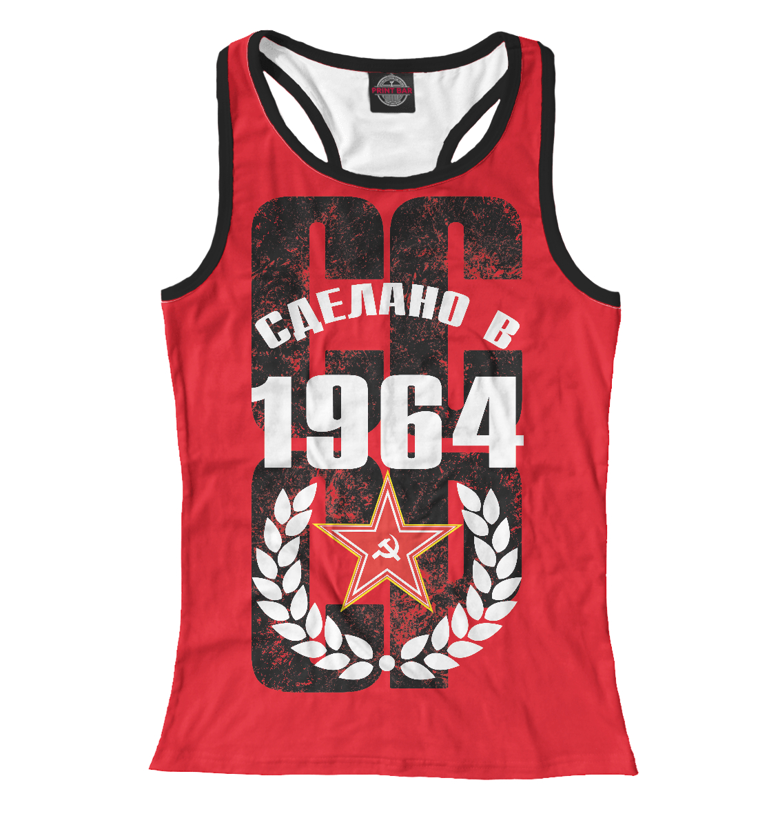 

Сделано в СССР 1964