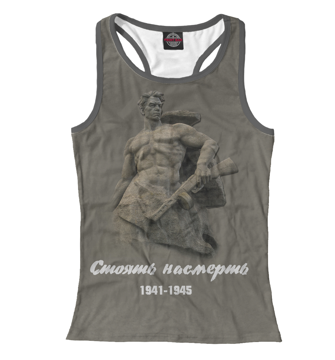 

Стоять насмерть. 9 мая.