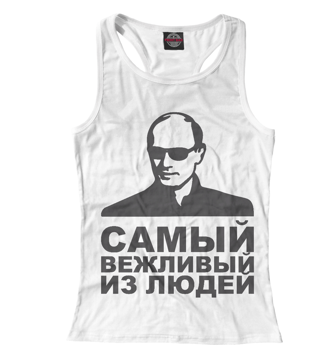 

Самый вежливый