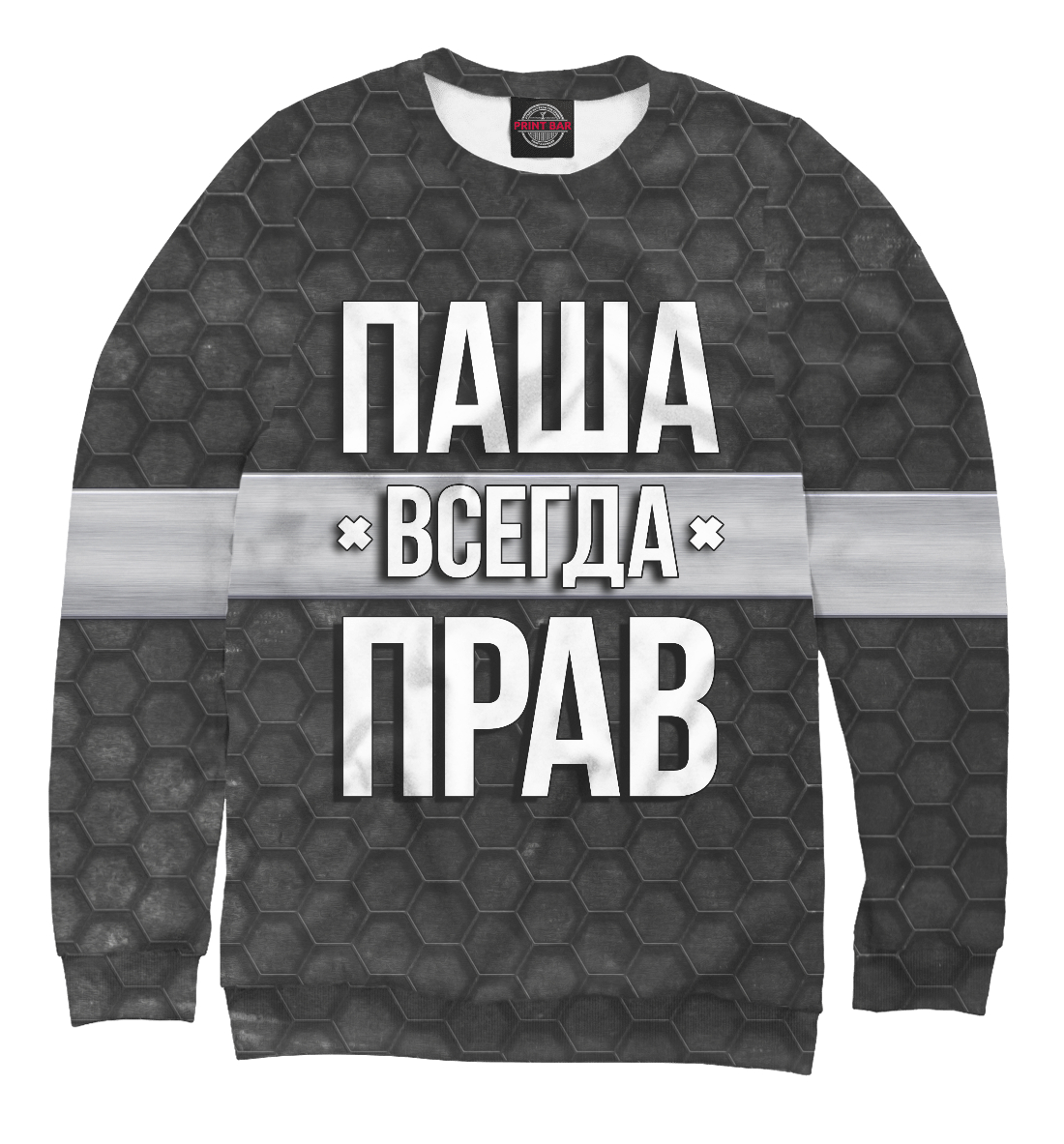 

Паша всегда прав