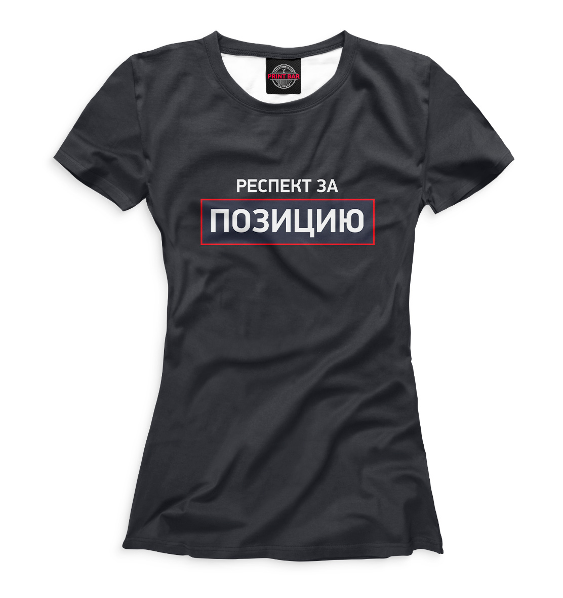 

Респект за позицию