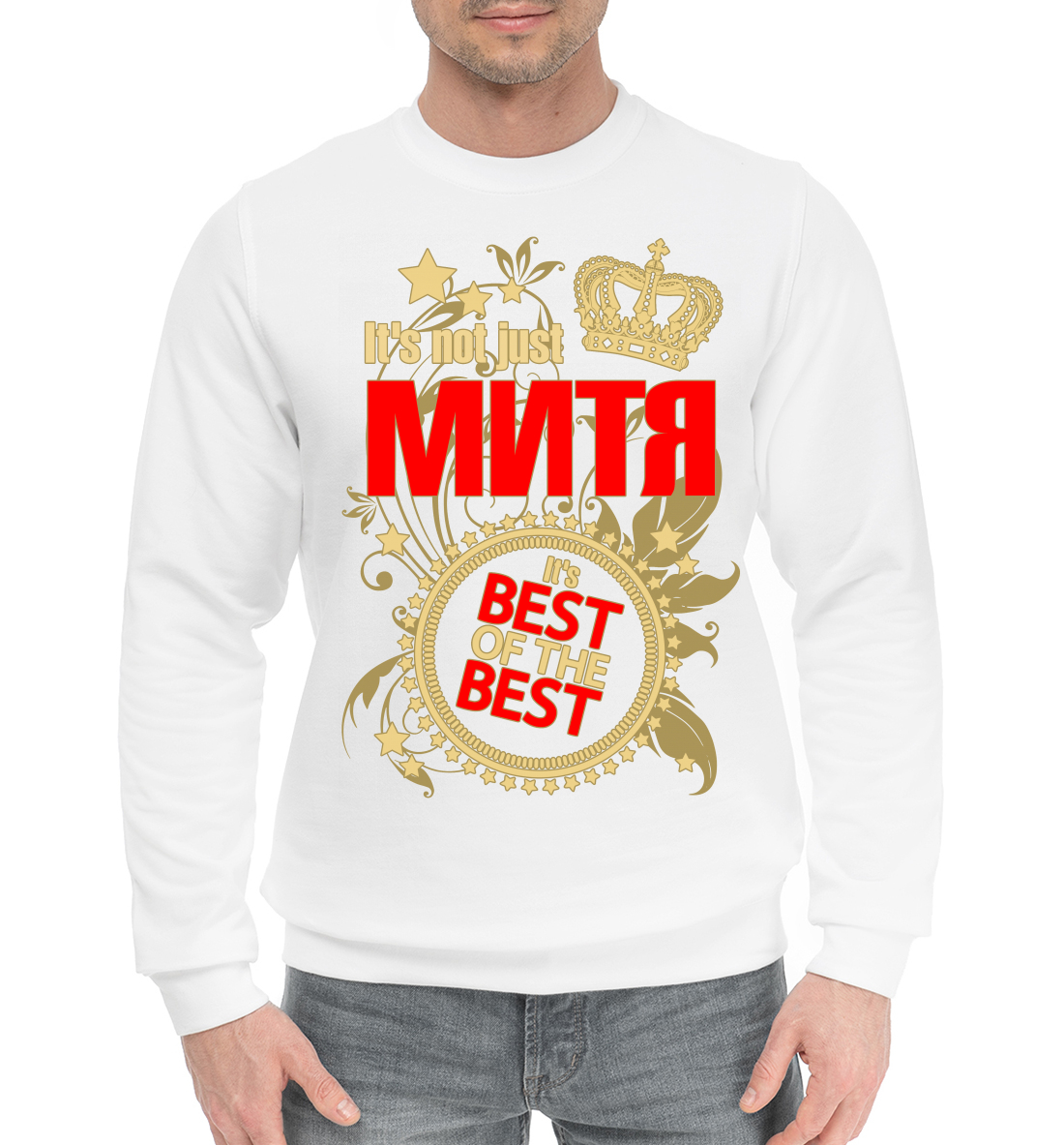 

Митя лучший