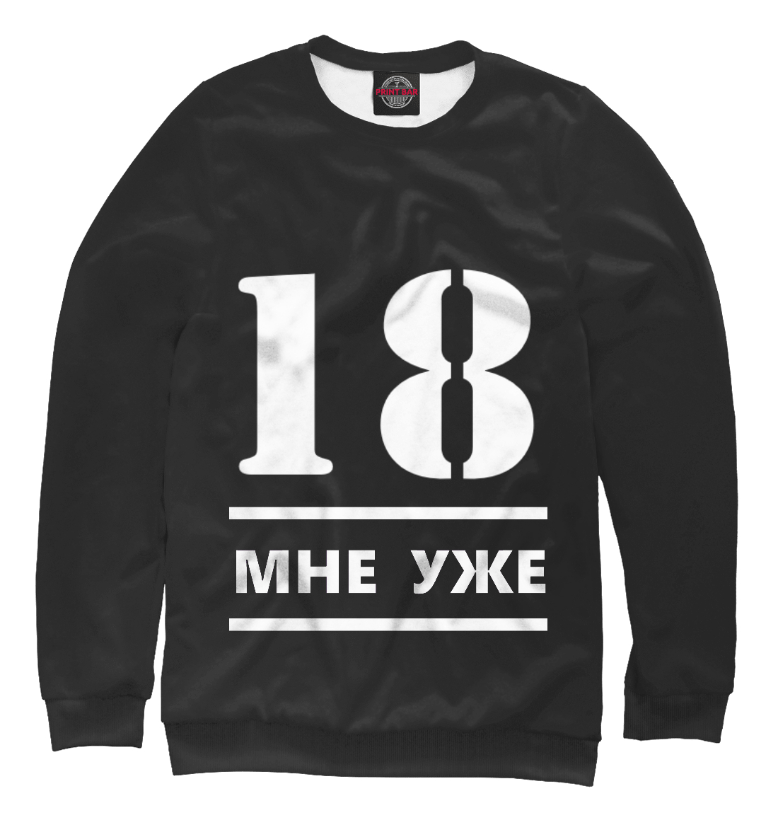 

18 мне уже