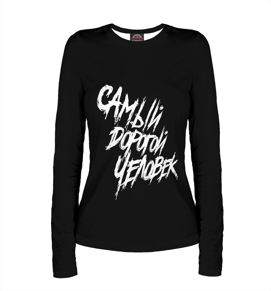 

Самый дорогой человек