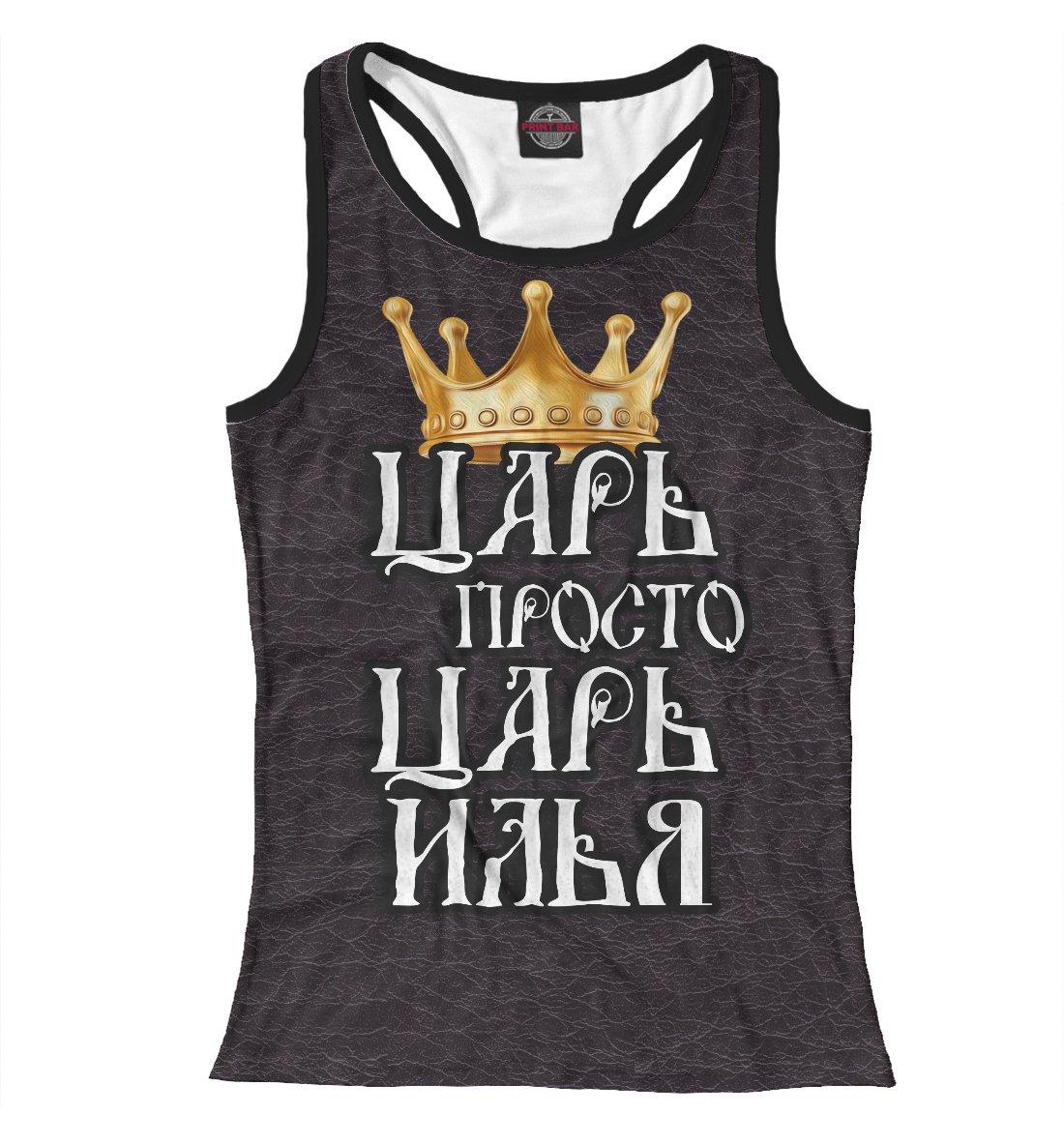 

Царь Илья