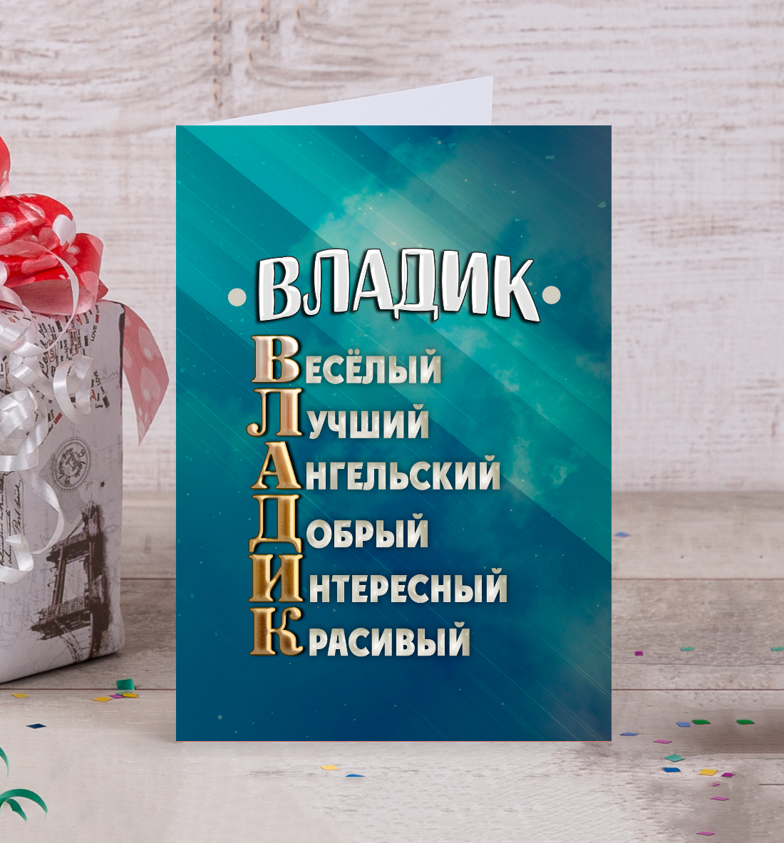 

Комплименты Владик