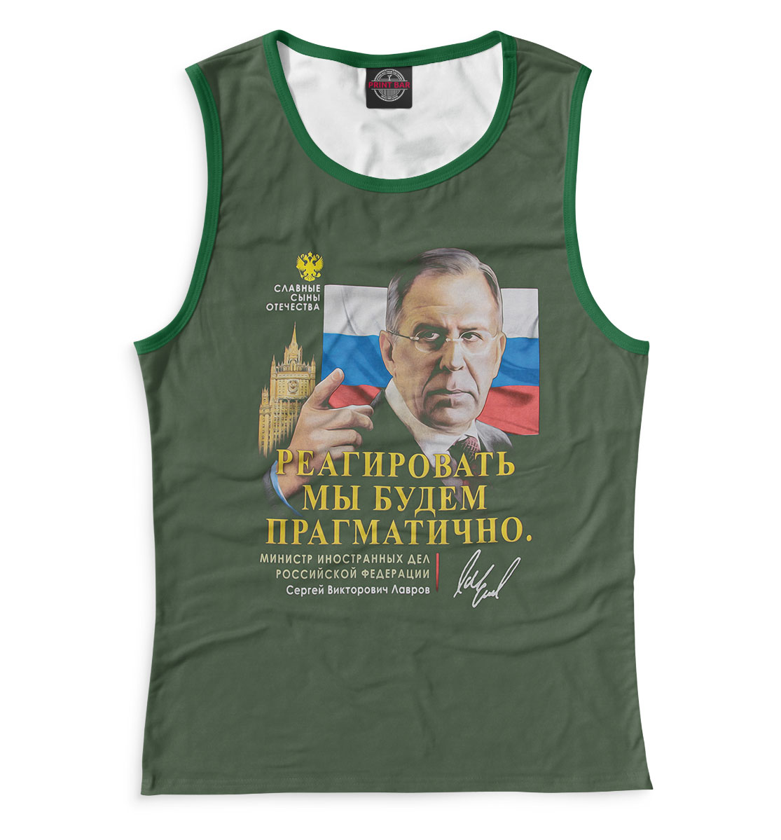 

Сергей Лавров