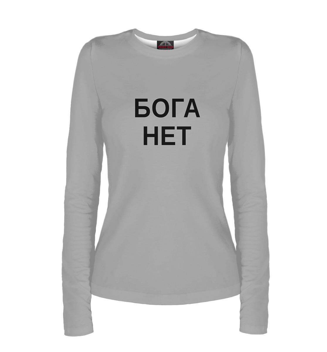 

Бога нет
