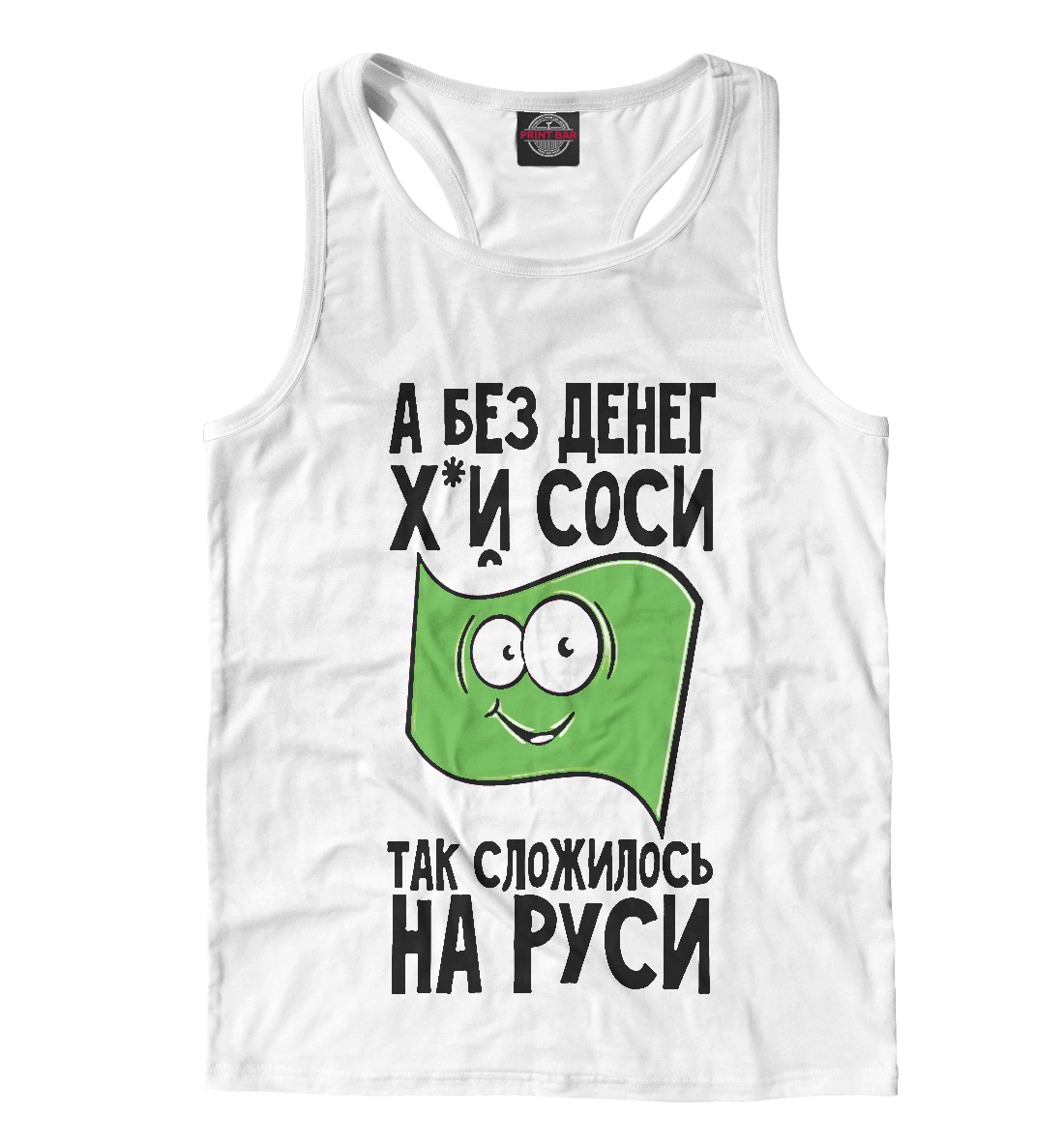 

А без денег х...й соси так сложилось на Руси