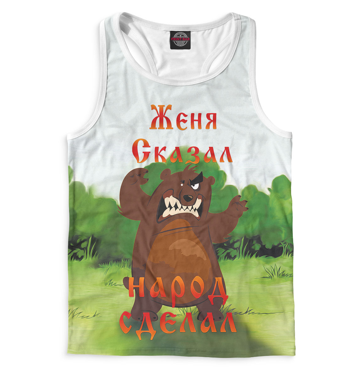 

Женя сказал