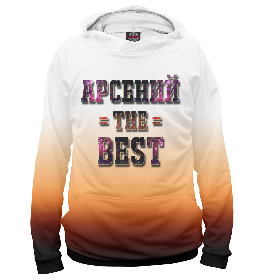 

Арсений