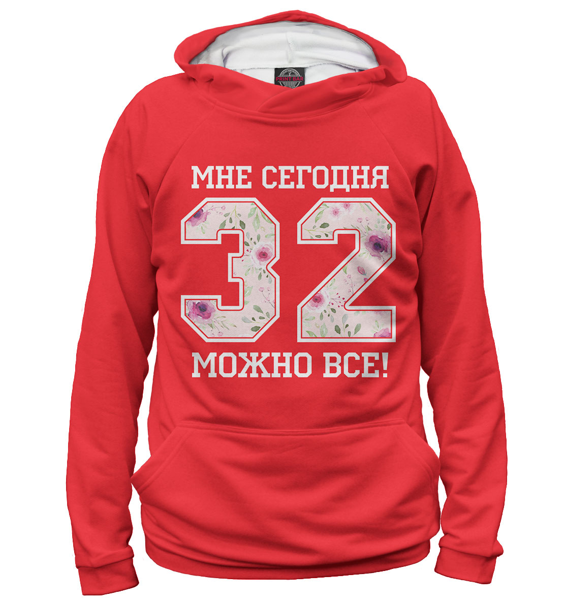

32 — мне сегодня можно все!