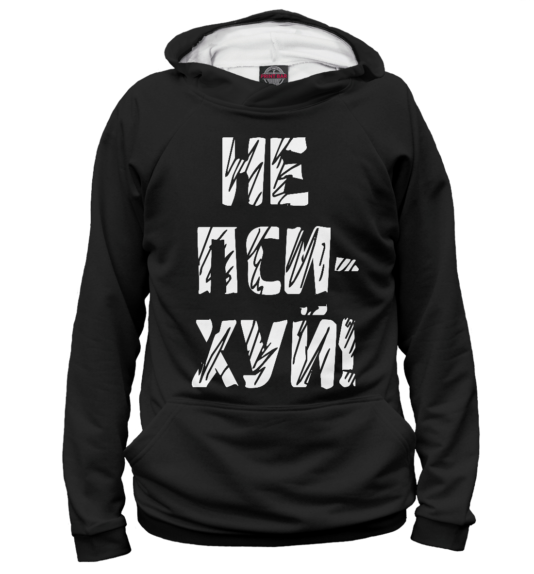 

Не психуй!