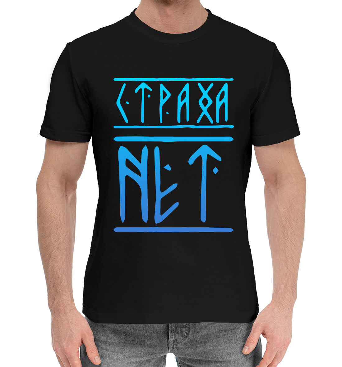 

Страха нет