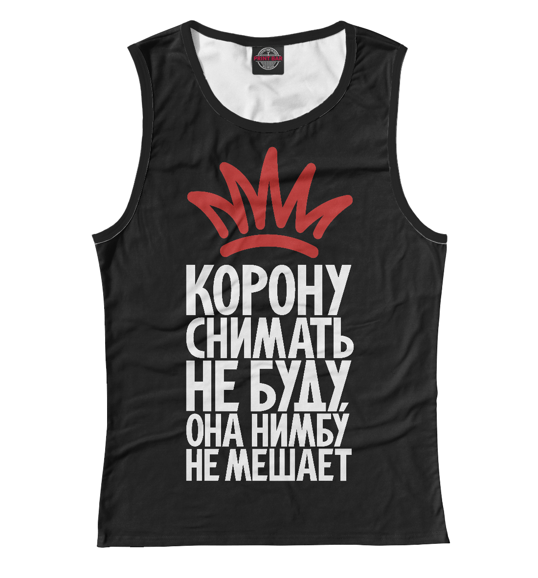 

Корону снимать не буду