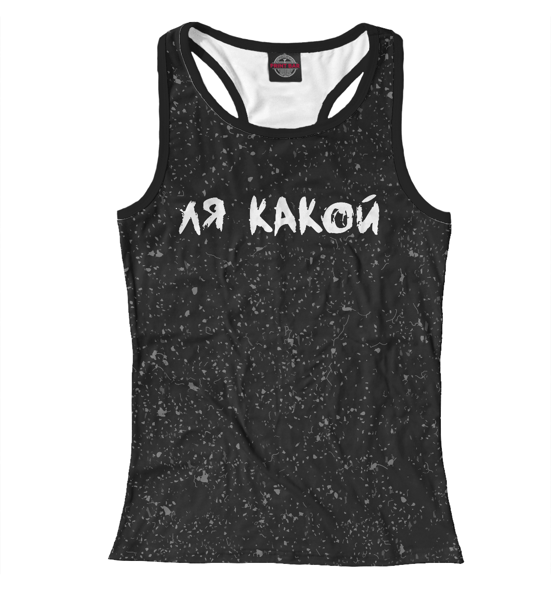 

Ля какой
