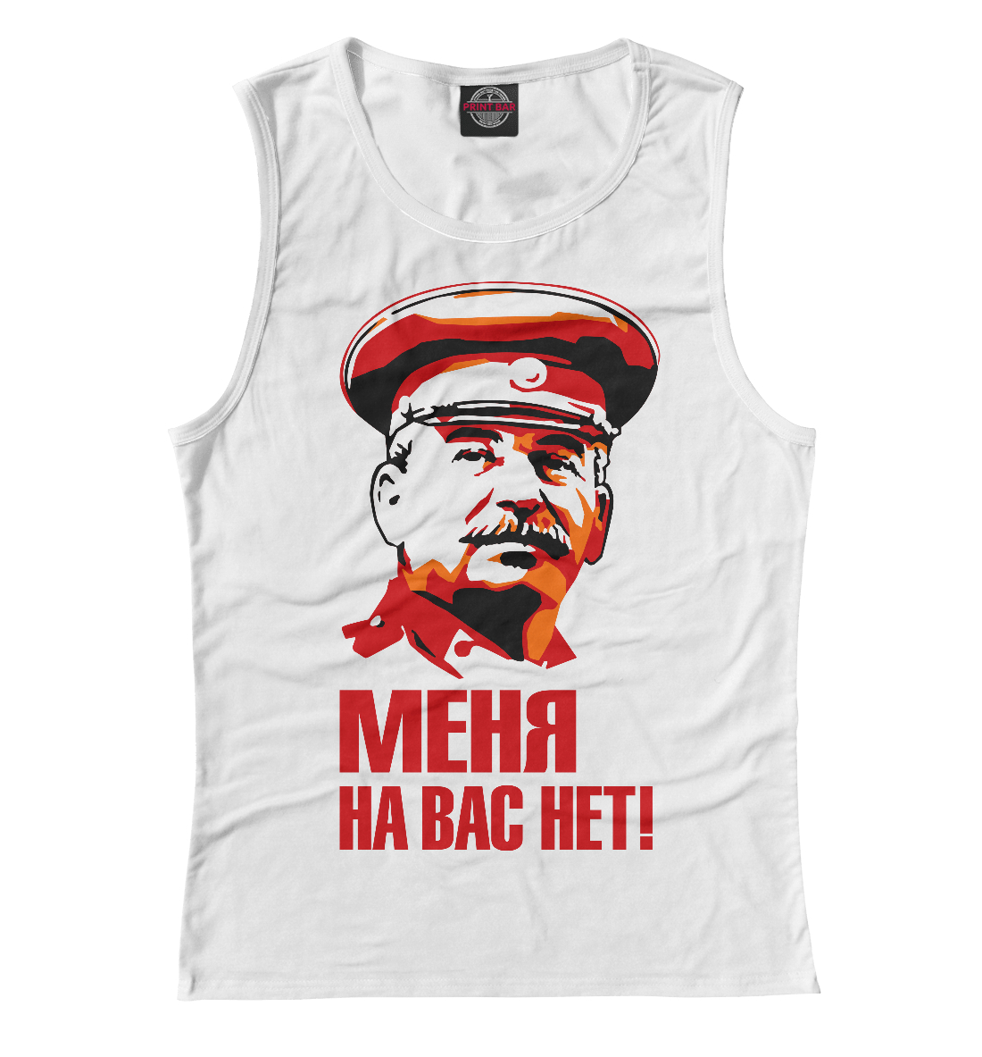 

Сталин Меня на вас нет