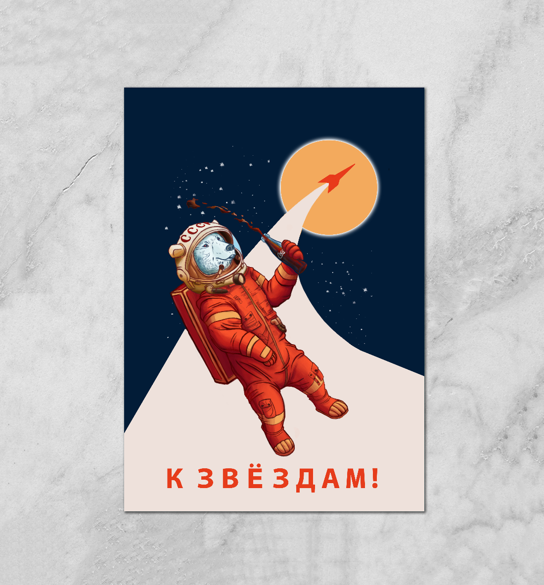 

К звёздам!