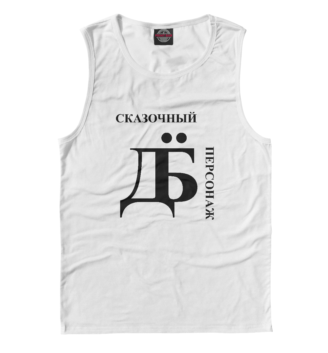 

Сказочный дебил