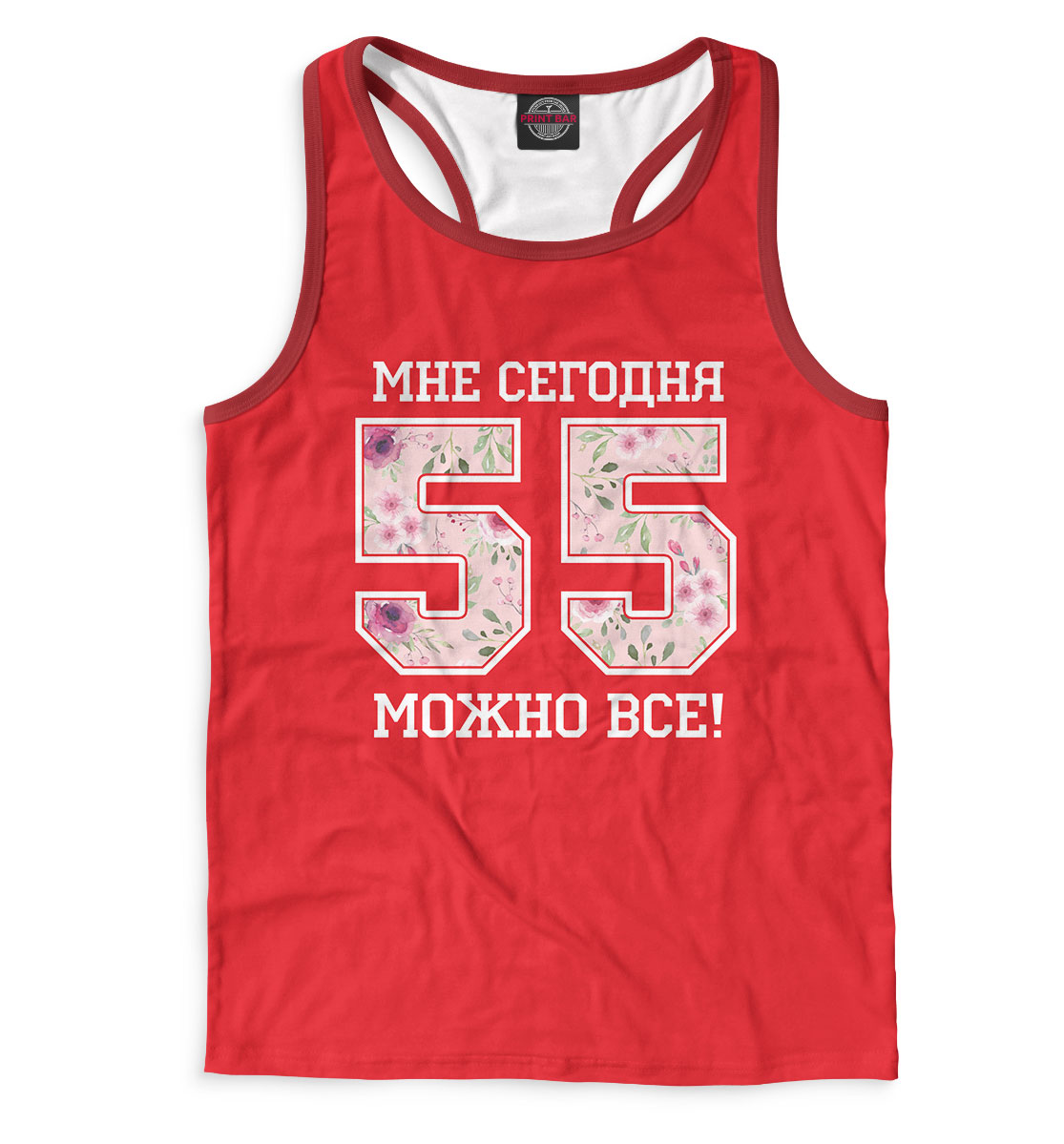 

55 — мне сегодня можно все!