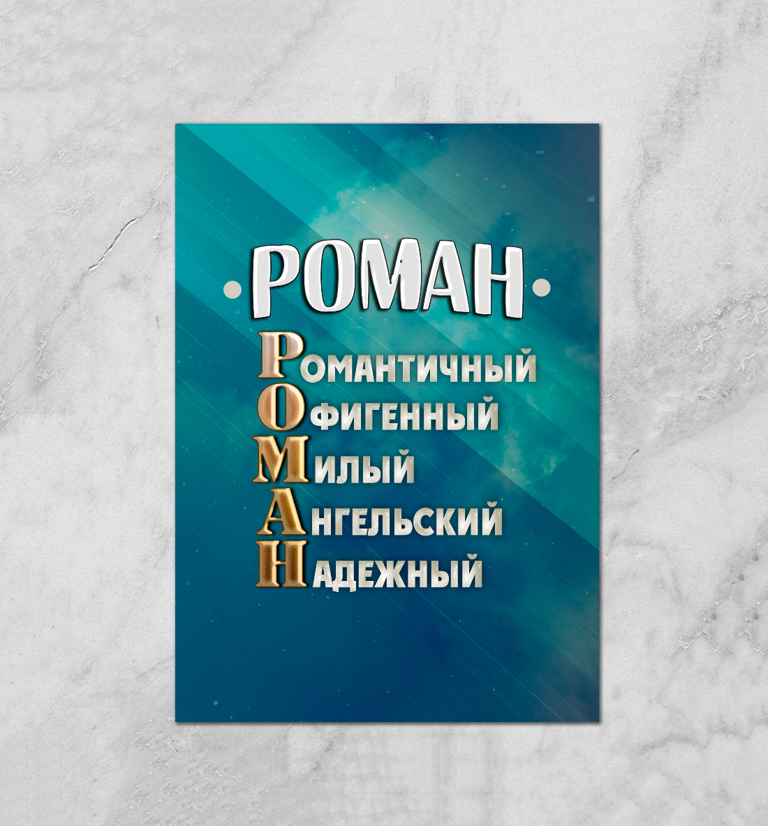 

Комплименты Роман