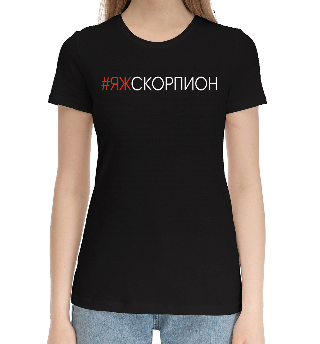 

#Яжскорпион