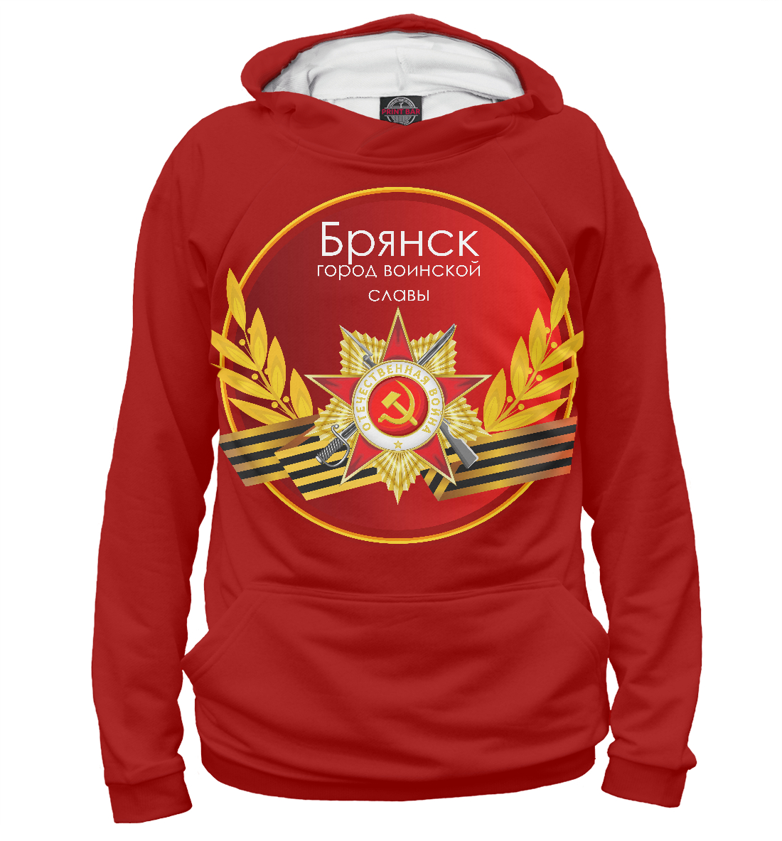 

Брянск - город воинской славы