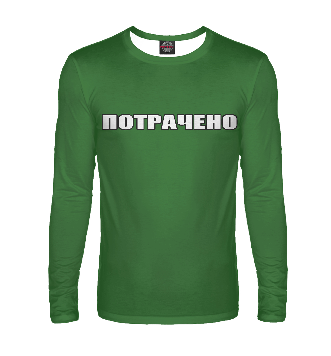 

Потрачено