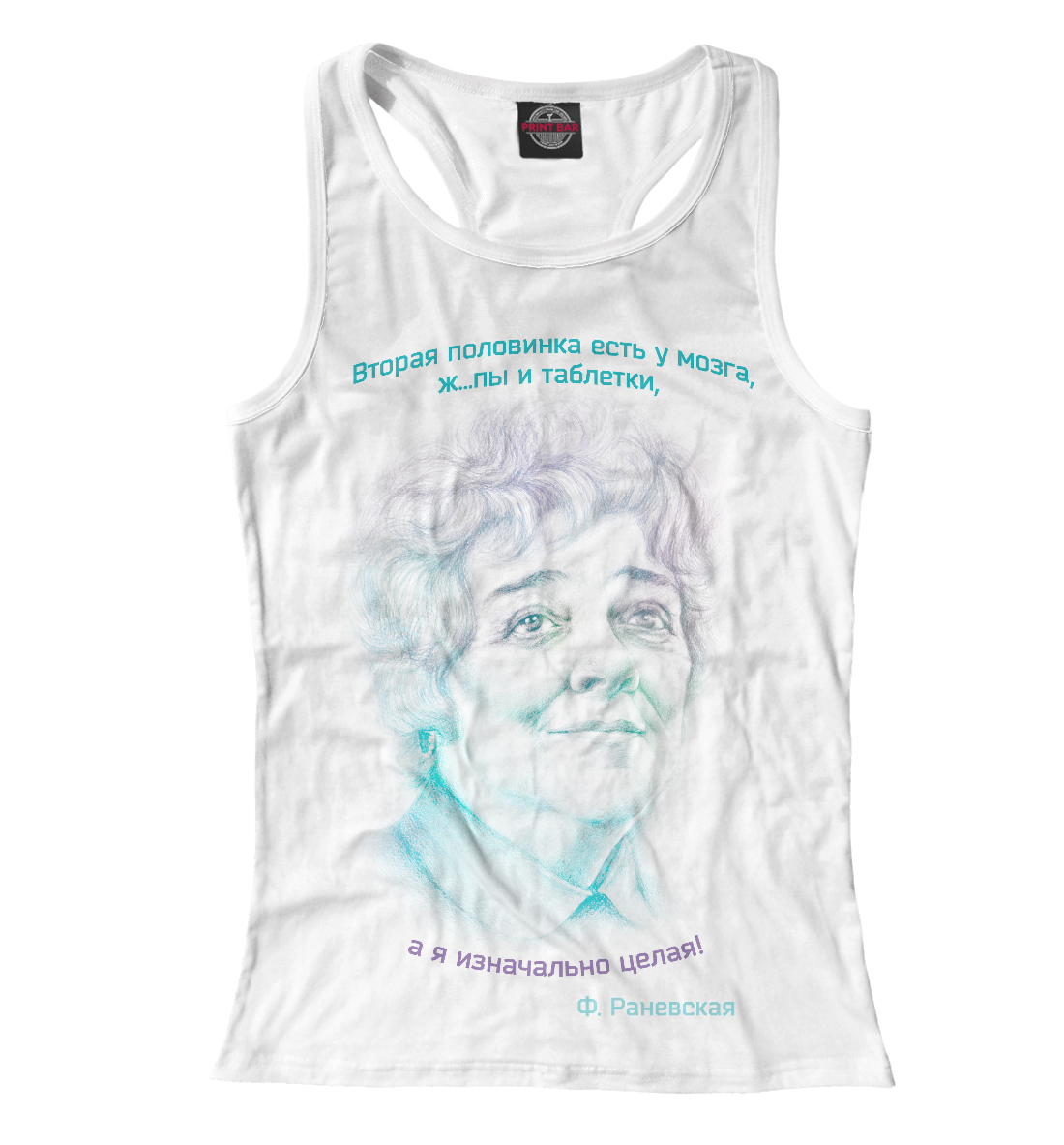 

Фразы Фаины Раневской