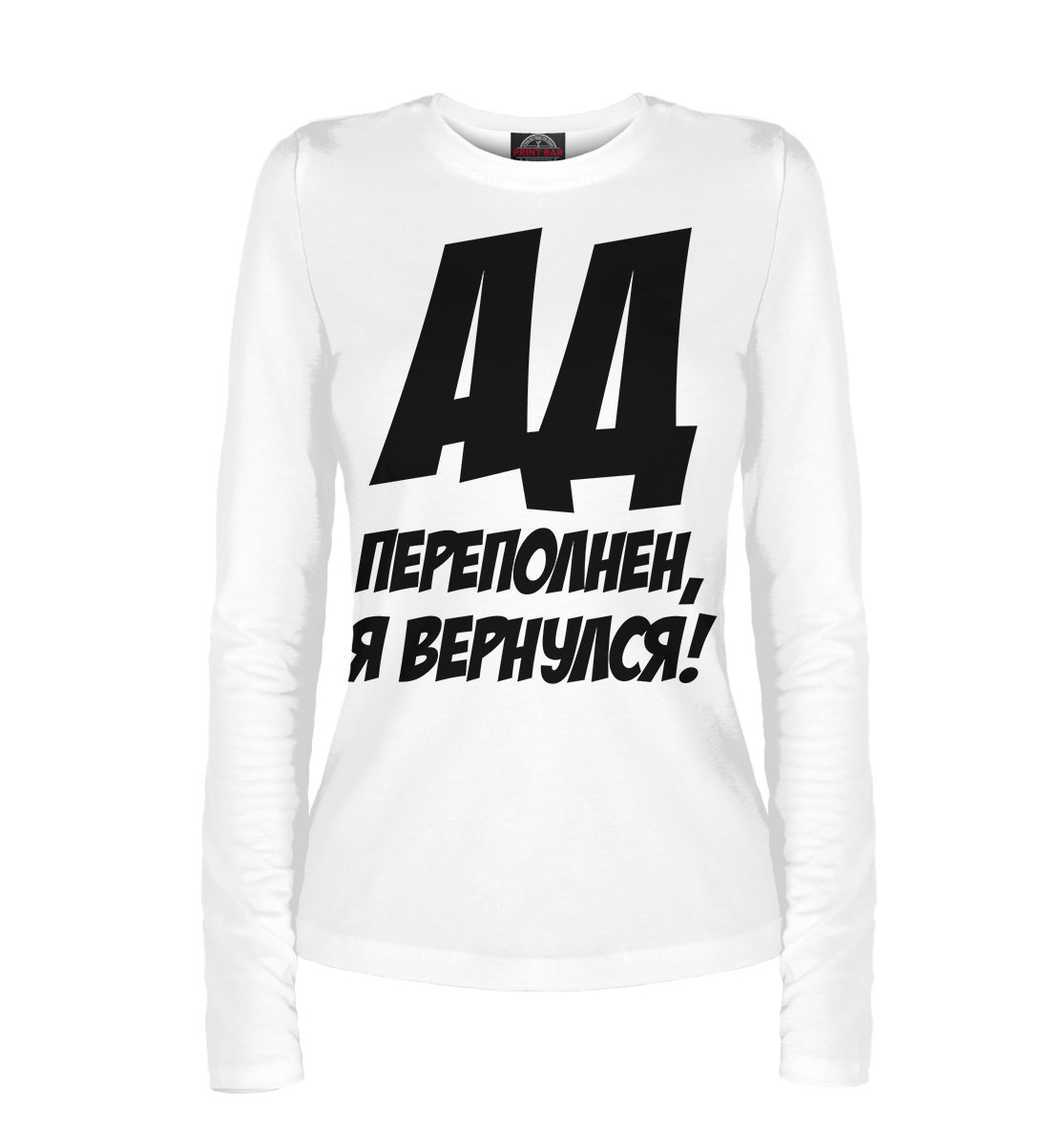 

Ад переполнен, я вернулся!