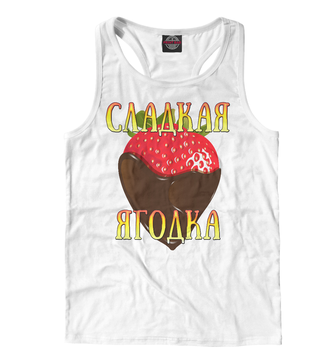 

Сладкая ягодка