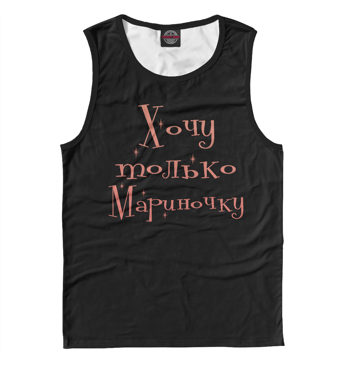 

Хочу только Мариночку