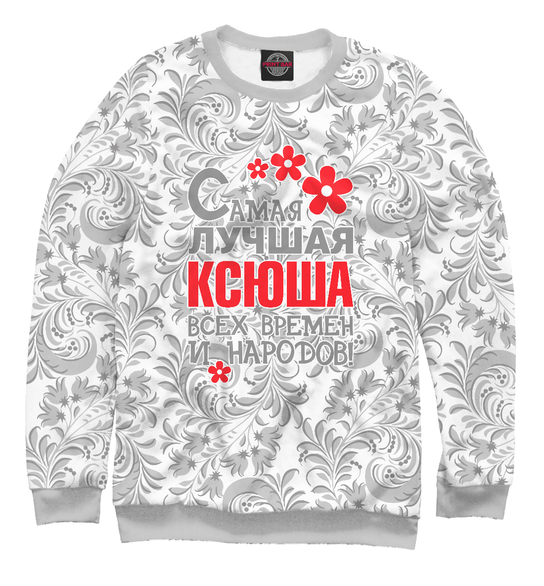 

Самая лучшая Ксюша