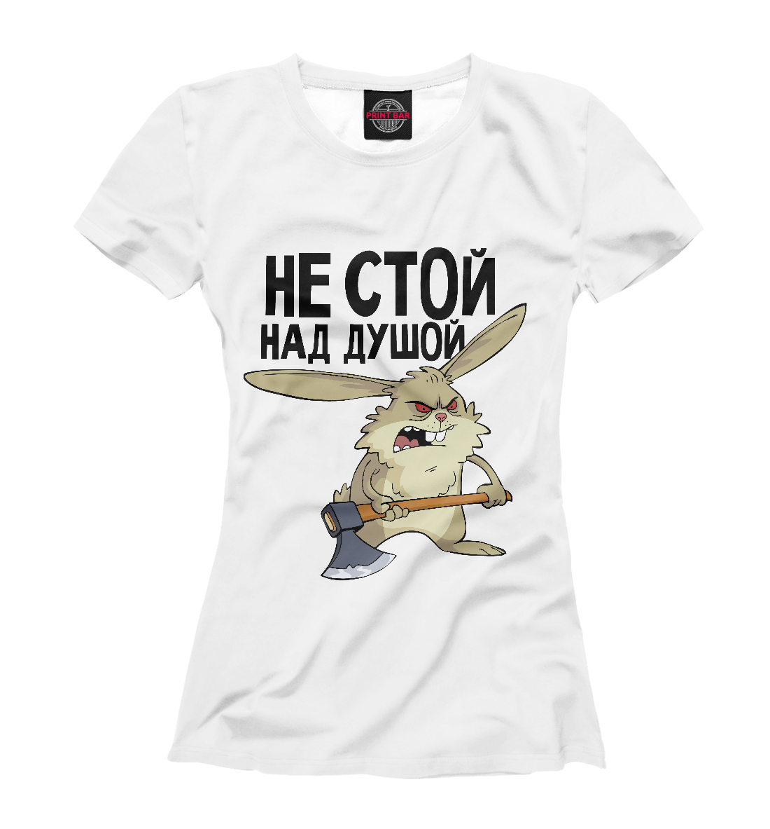 

Не стой над душой