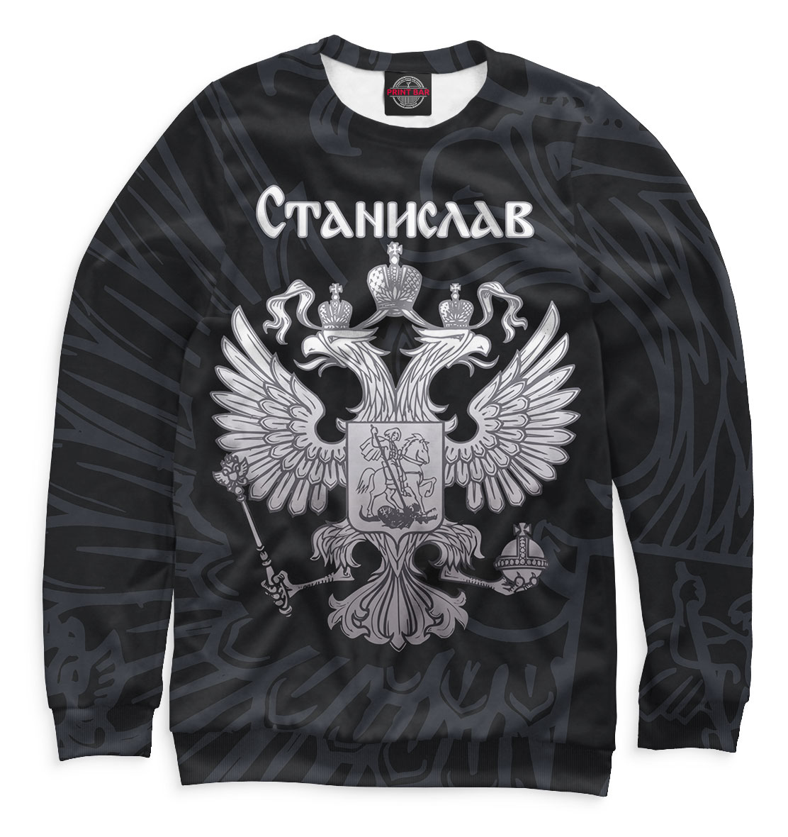 

Станислав