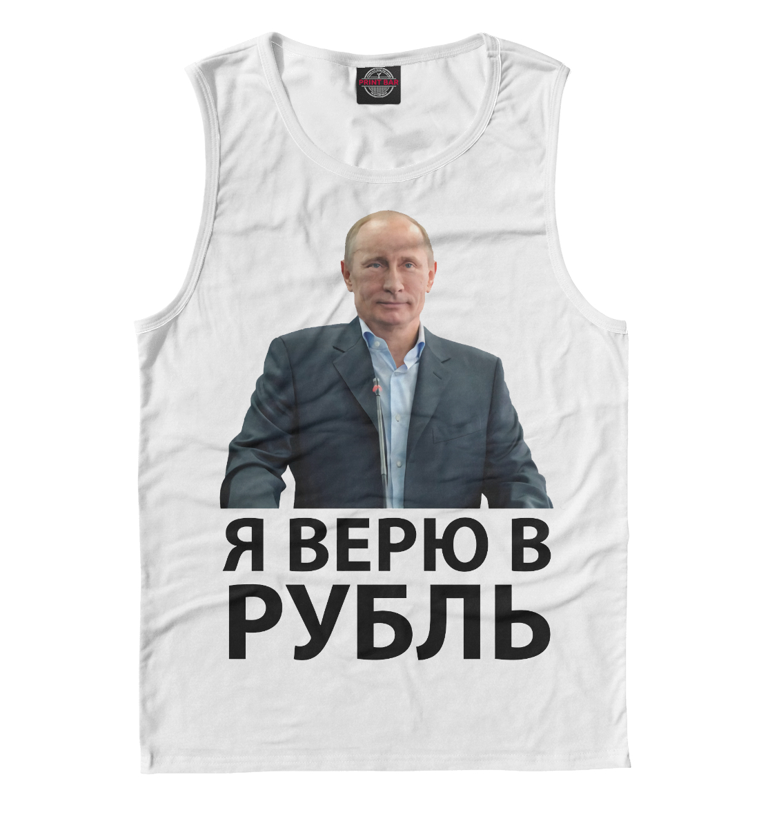

Я верю в рубль