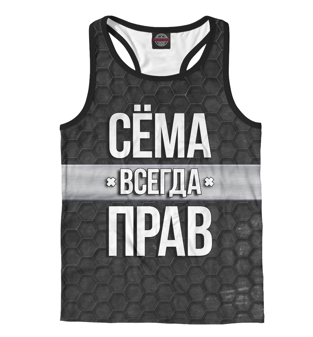 

Сёма всегда прав