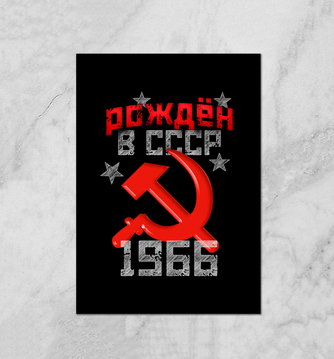 

Рожден в СССР 1966