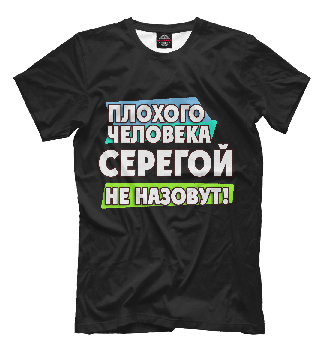 

Серегой не назовут