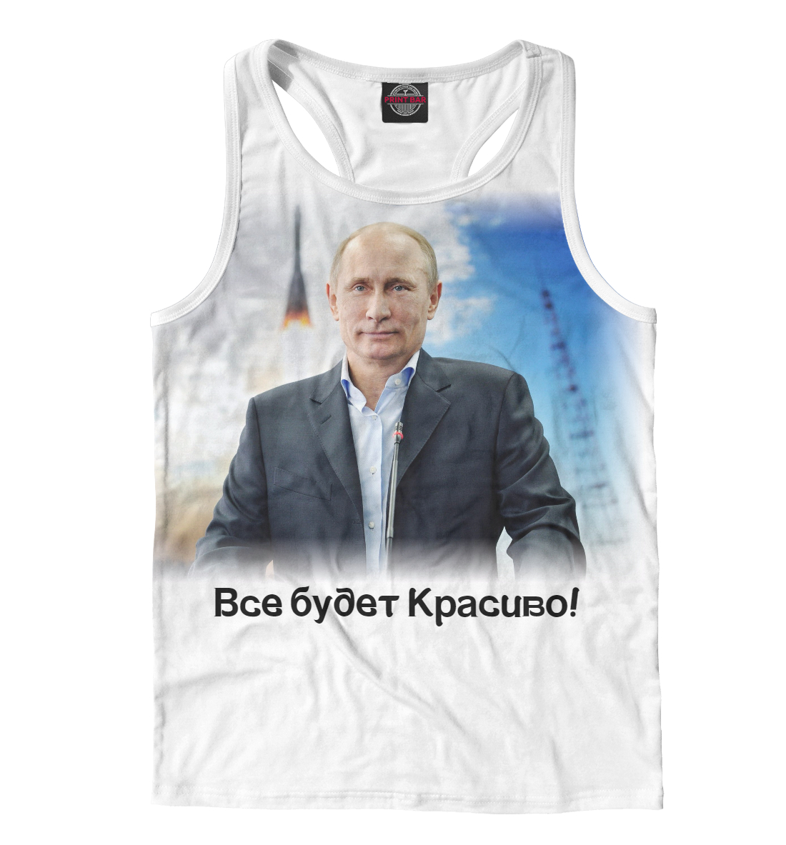 

Путин