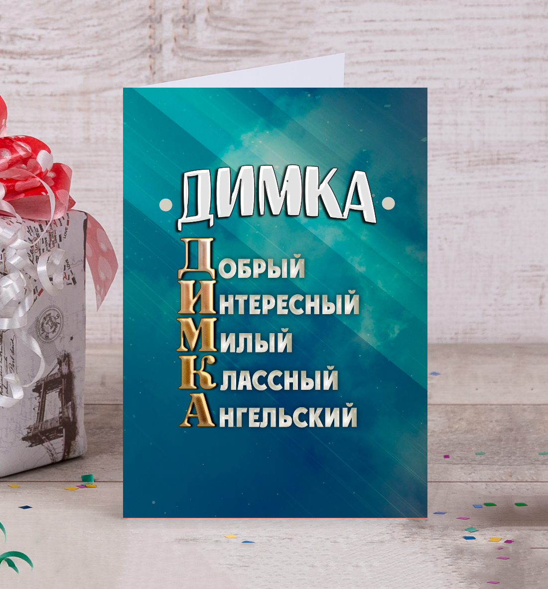 

Комплименты Димка
