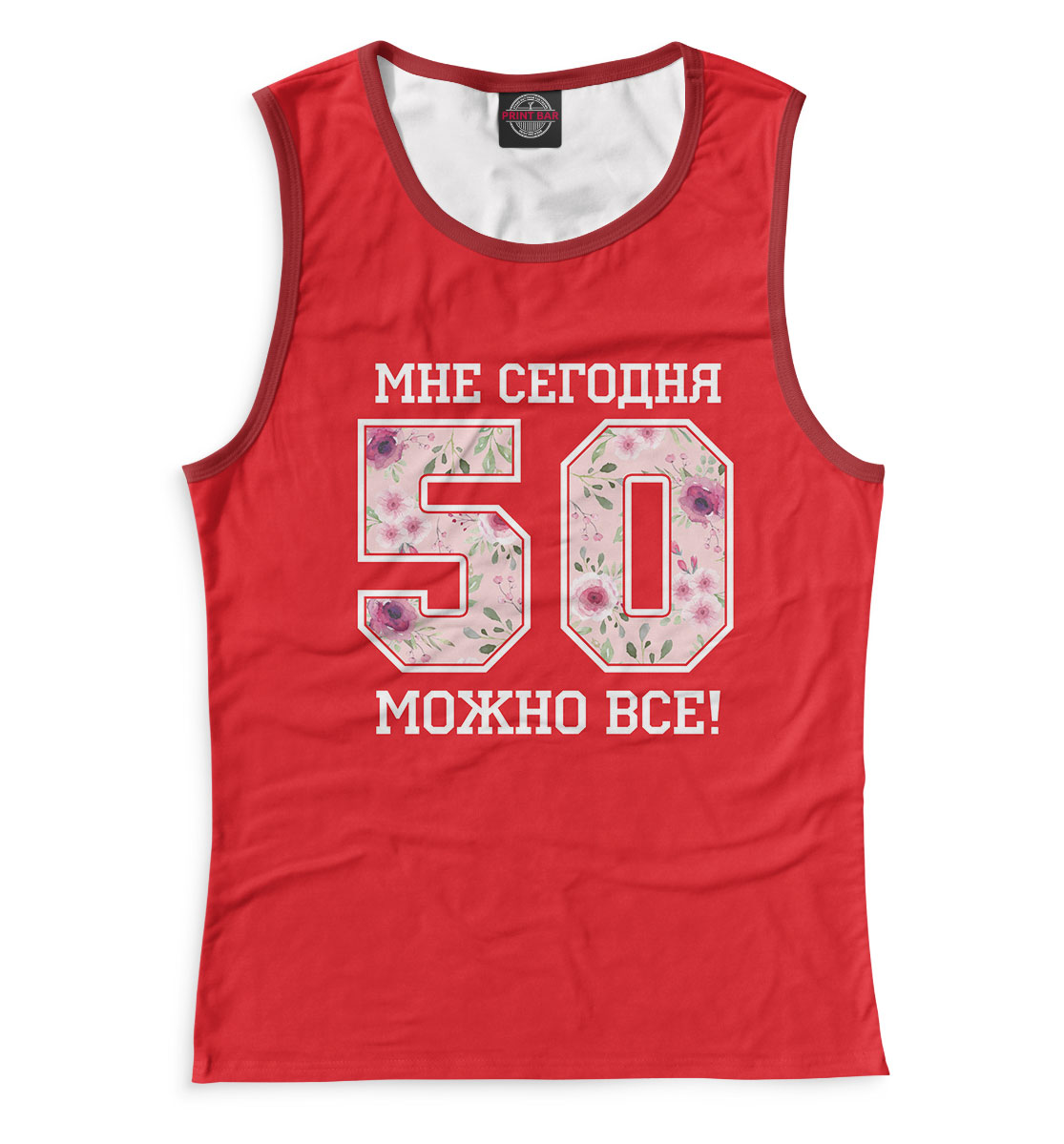 

50 — мне сегодня можно все!