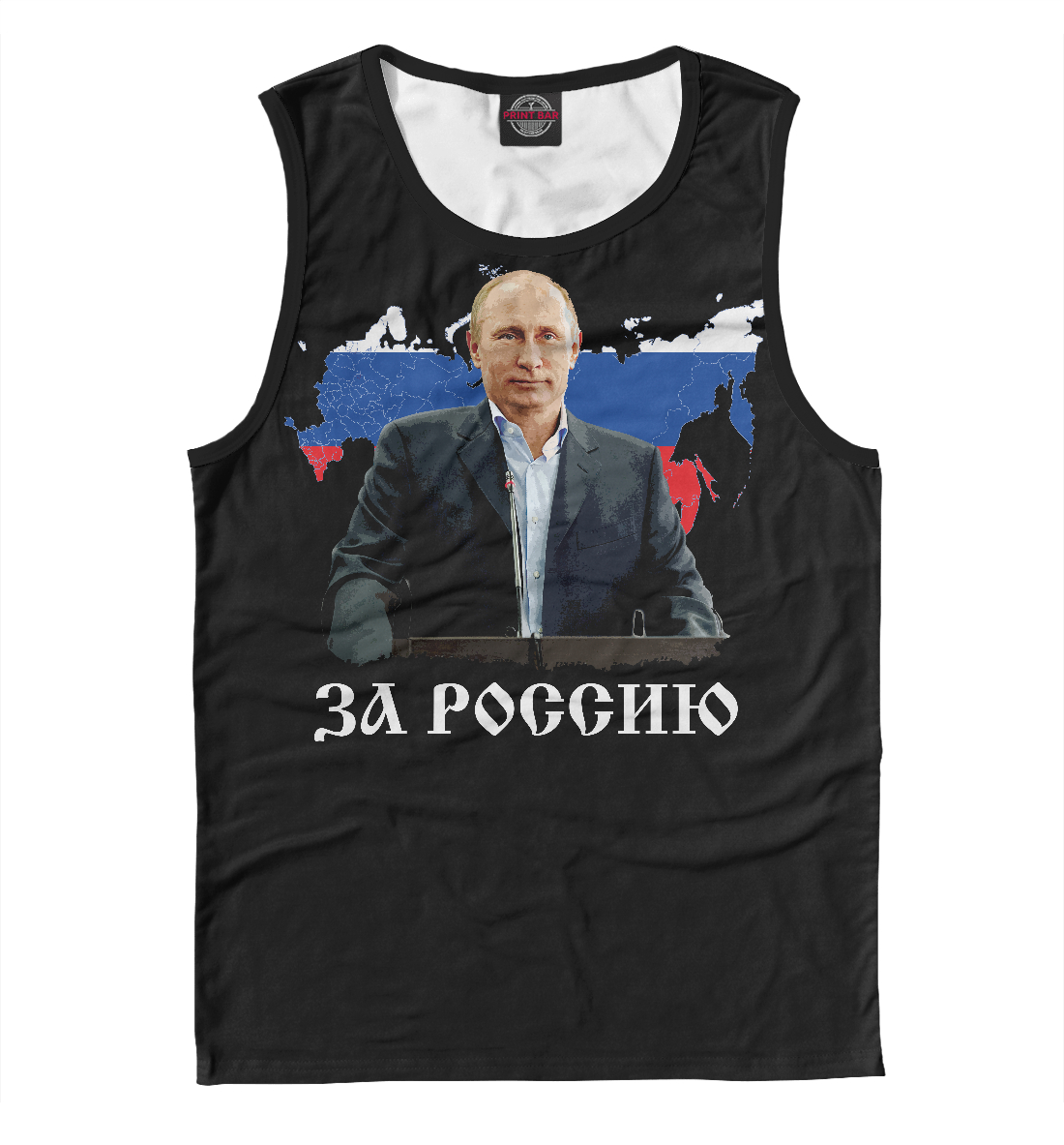 

За Россию