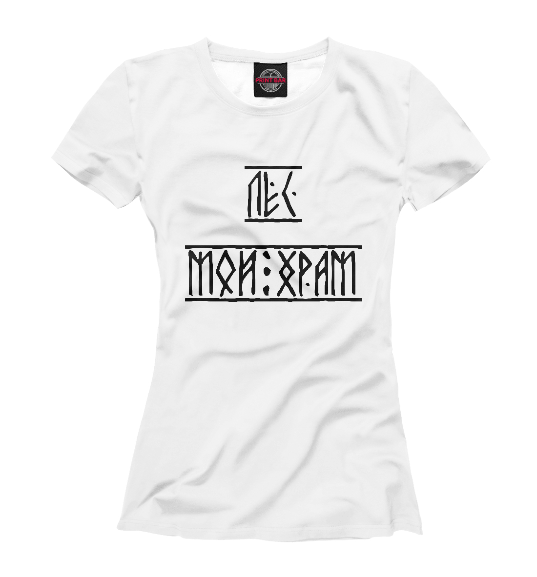 

Лес мой храм