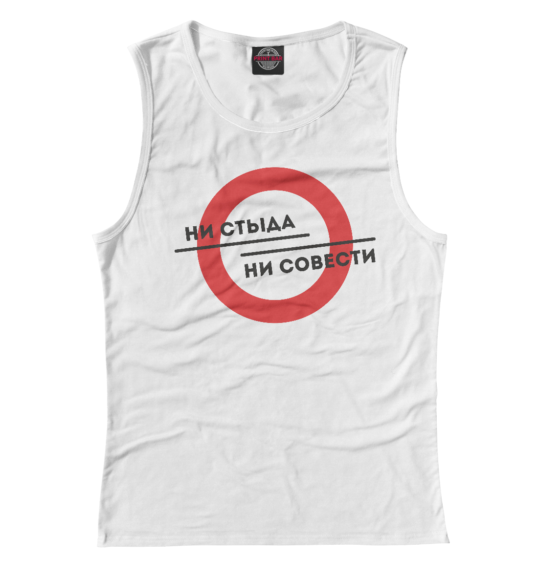 

Ни стыда ни совести