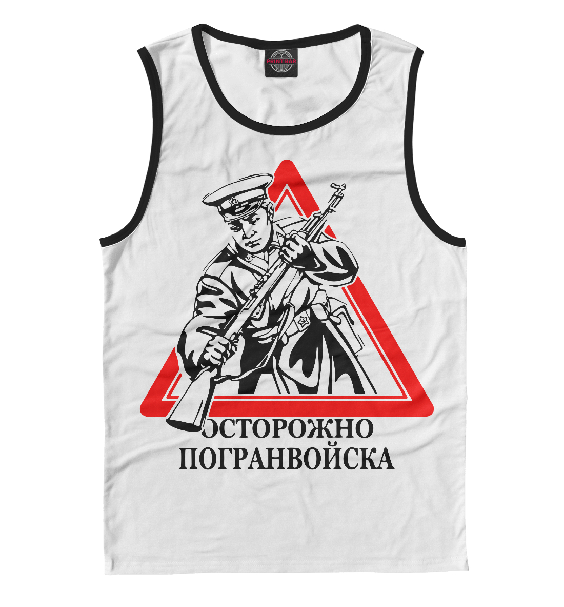 

Осторожно погранвойска