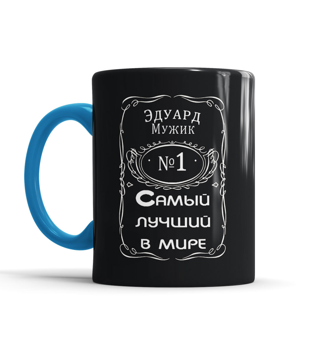 

Эдуард — самый лучший в мире